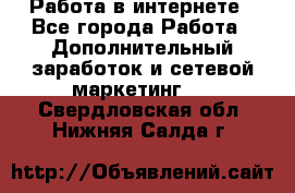   Работа в интернете - Все города Работа » Дополнительный заработок и сетевой маркетинг   . Свердловская обл.,Нижняя Салда г.